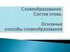 Словообразование. Состав слова. 10 класс