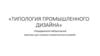 Типология промышленного дизайна. Передвижной лабораторный комплекс для сложных климатических условий