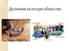 Духовная культура общества