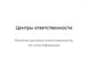 Центры ответственности. Понятие центров ответственности, их классификация
