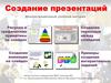 Создание презентаций. Демонстрационный учебный материл