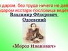 Владимир Фёдорович Одоевский. «Мороз Иванович»