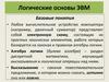 Логические основы ЭВМ