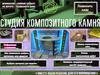 Студия композитного камня