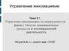 Управление инновациями на микроуровне (в фирме). Модели инновационных процессов и инновационной деятельности