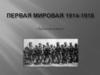 Первая мировая 1914-1918. «Забытая война»