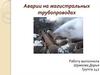 Аварии на магистральных трубопроводах