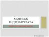 Монтаж гидроагрегата. Пуско-наладочные работы