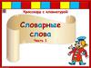 Кроссворд с клавиатурой. Словарные слова. Часть 1