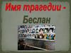 Имя трагедии - Беслан