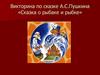 Викторина по сказке А.С.Пушкина «Сказка о рыбаке и рыбке»