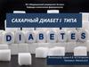 Сахарный диабет I типа