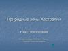 Природные зоны Австралии