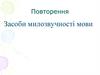 Засоби милозвучності мови. 10 класс