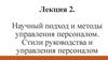 Научный подход и методы управления персоналом. Стили руководства и управления персоналом