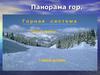 Горные системы