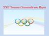 XXII Зимние Олимпийские Игры