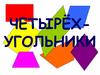 Вопросы по теме: «четырёхугольники»