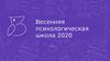 Весенняя психологическая школа 2020