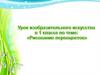Рисование первоцветов. 1 класс