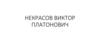 Некрасов Виктор Платонович