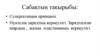 Суперпозиция принципі. Нүктелік зарядтың кернеулігі. Зарядталған шардың, жазық пластинаның кернеулігі