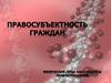 Физические лица.  Правосубъектность граждан. Тема 3