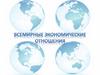 Всемирные экономические отношения