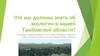 Что мы должны знать об экологии в нашей Тамбовской области?