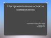 Инструментальные аспекты контроллинга