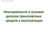 Неисправности и условия допуска транспортных средств к эксплуатации. Вопросы