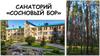 Санаторий «Сосновый бор»