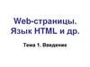 Web-страницы. Язык HTML и др. Тема 1