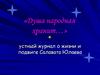 Устный журнал о жизни и подвиге Салавата Юлаева