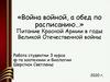 Война войной, а обед по расписанию