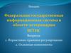 Федеральная государственная информационная система в области ветеринарии ВЕТИС