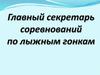 Главный Секретарь Соревнований по лыжны гонкам