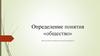 Определение понятия «общество»