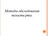 Методы обследования полости рта