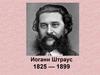 Иоганн Штраус (1825-1899)
