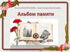 Альбом памяти