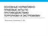 Основные нормативно-правовые акты по противодействию терроризму и экстремизму