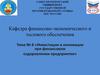 Инвестиции и инновации при финансовом оздоровлении предприятия. Тема № 8
