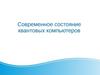 Современное состояние квантовых компьютеров
