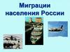 Миграции населения России