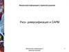 Риск- диверсификация и CAPM