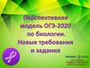 ОГЭ-2020 по биологии. Новые требования
