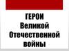 Герои Великой Отечественной войны