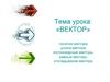 Вектор. Понятие вектора, длина вектора, коллинеарные векторы, равные векторы, откладывание вектора