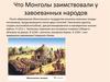 Что Монголы заимствовали у завоеванных народов